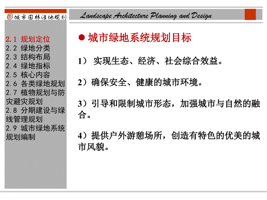 城市绿地系统规划原理PPT课件_第4页