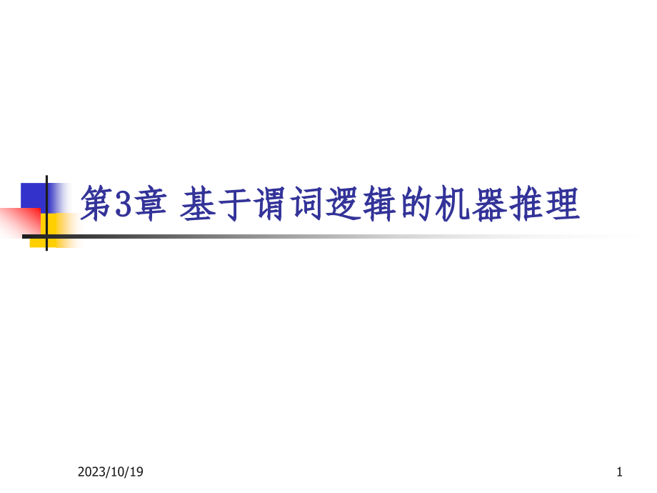 高级人工智能PPT课件 第3章 基于谓词逻辑的机器推理_第1页