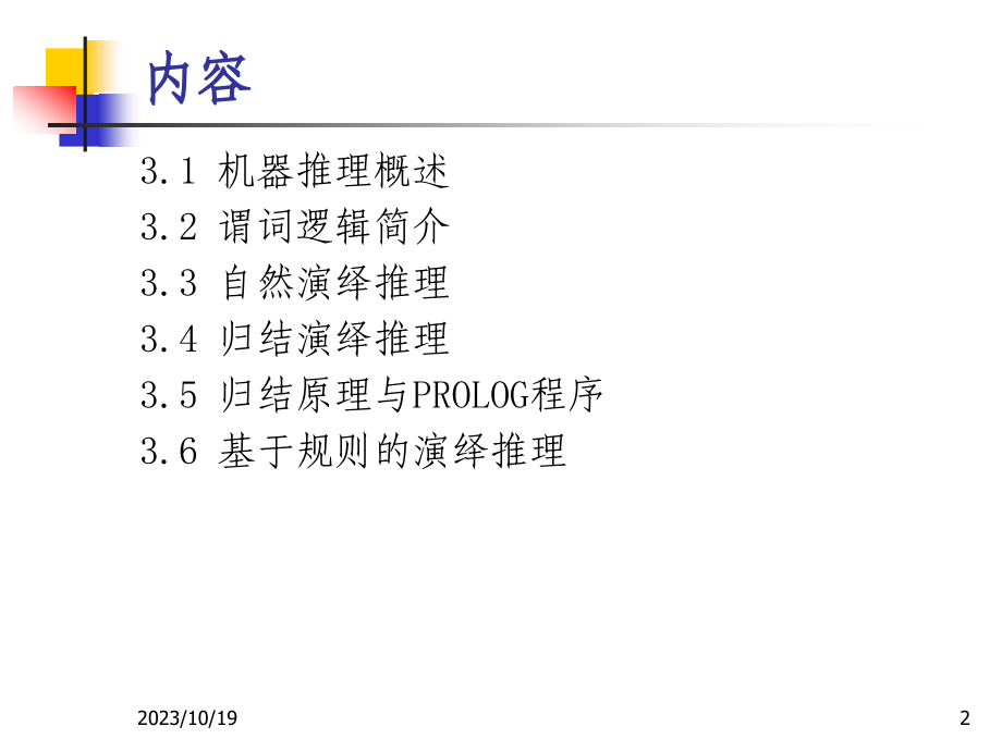 高级人工智能PPT课件 第3章 基于谓词逻辑的机器推理_第2页