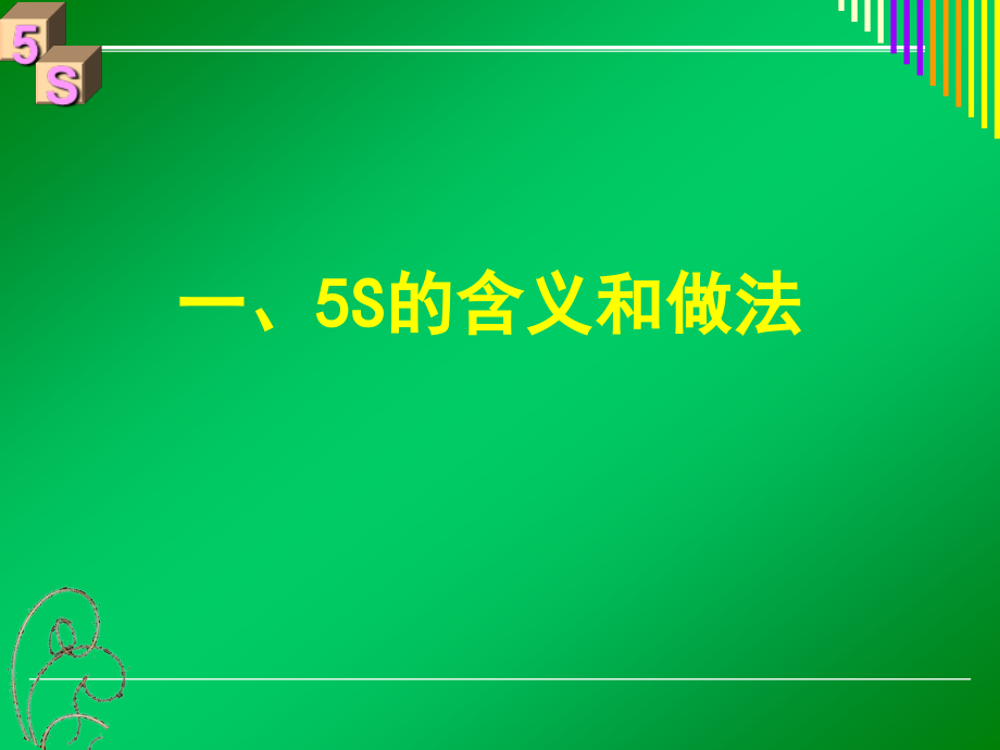 5S实战教材PPT课件_第4页