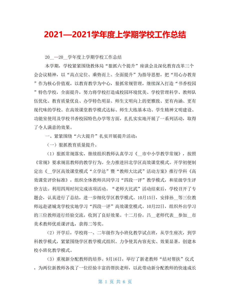 2021—2021学年度上学期学校工作总结_第1页