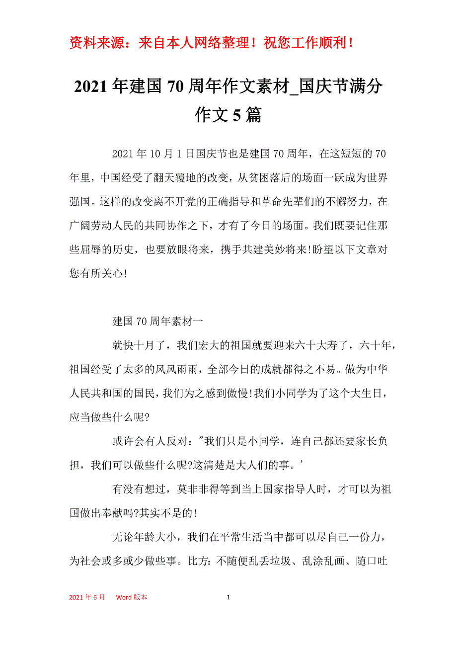 2021年建国70周年作文素材_国庆节满分作文5篇_第1页