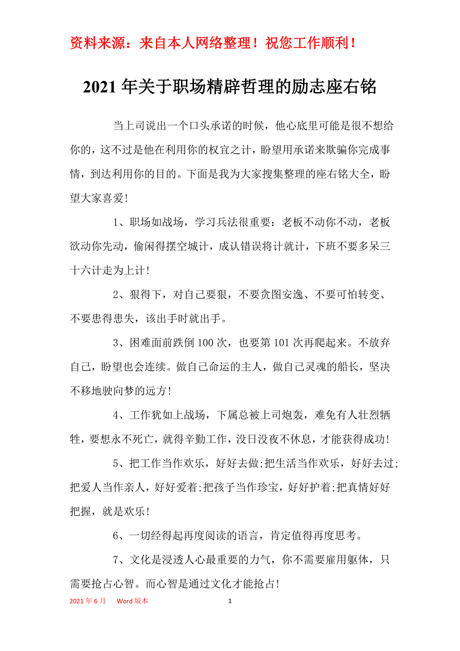 2021年关于职场精辟哲理的励志座右铭_第1页