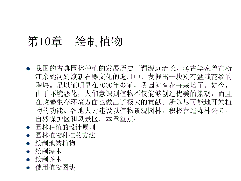 计算机辅助园林制图第10章 绘制植物培训课件_第1页