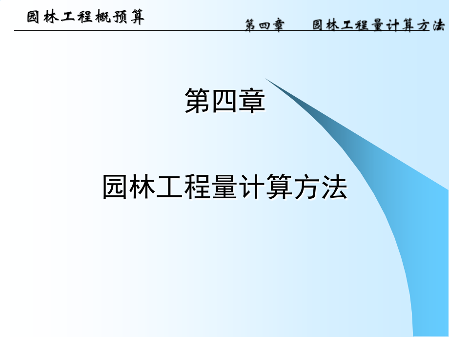 园林工程概预算第四章 园林工程量计算方法PPT培训课件_第1页