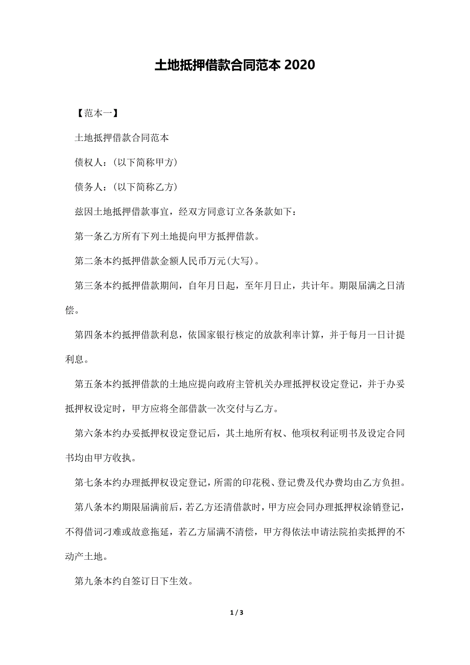 土地抵押借款合同范本2020._第1页