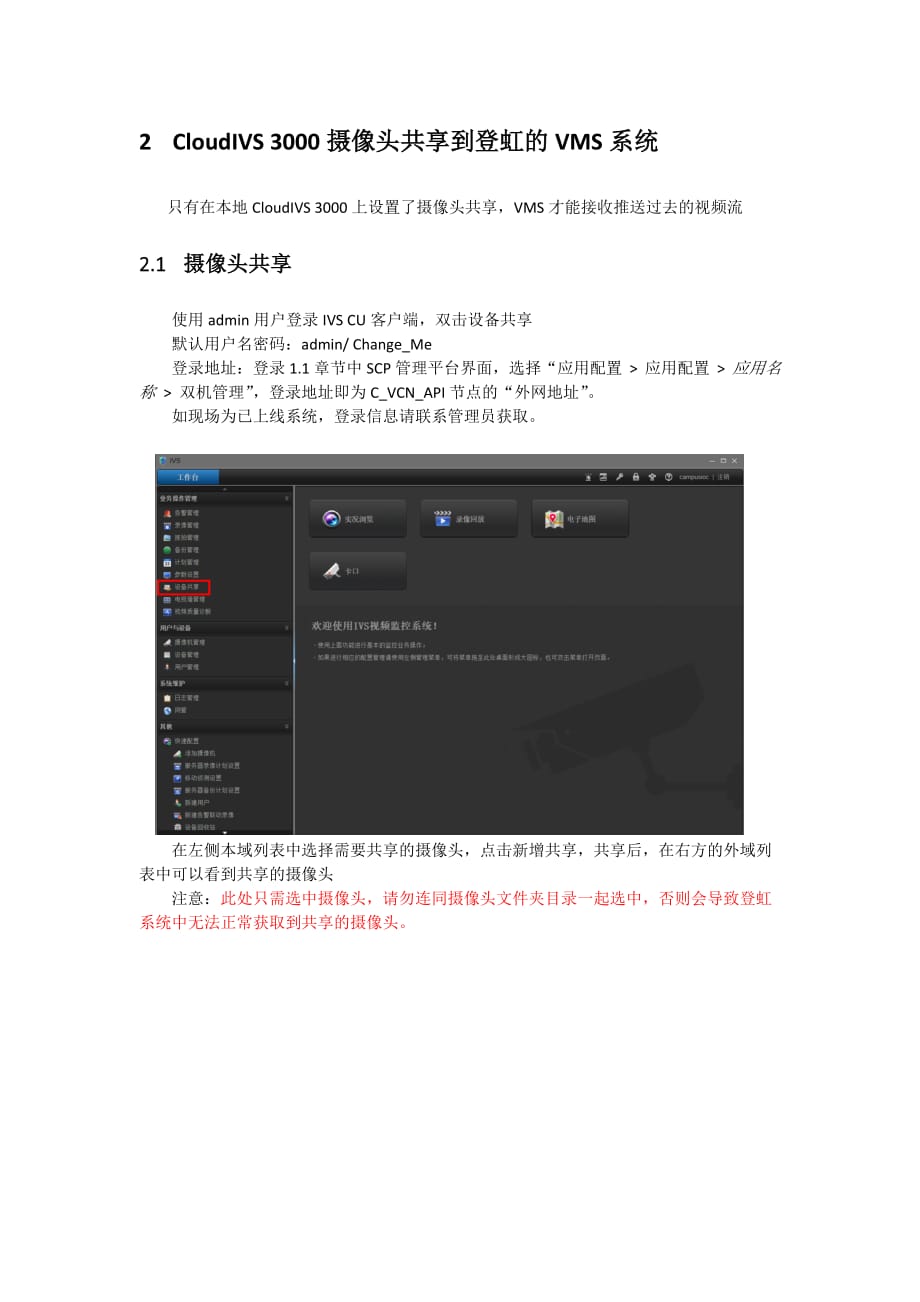 智慧园区疫情防控解决CloudIVS 3000接入登虹VMS指导（CSP方式）v1.0_第3页