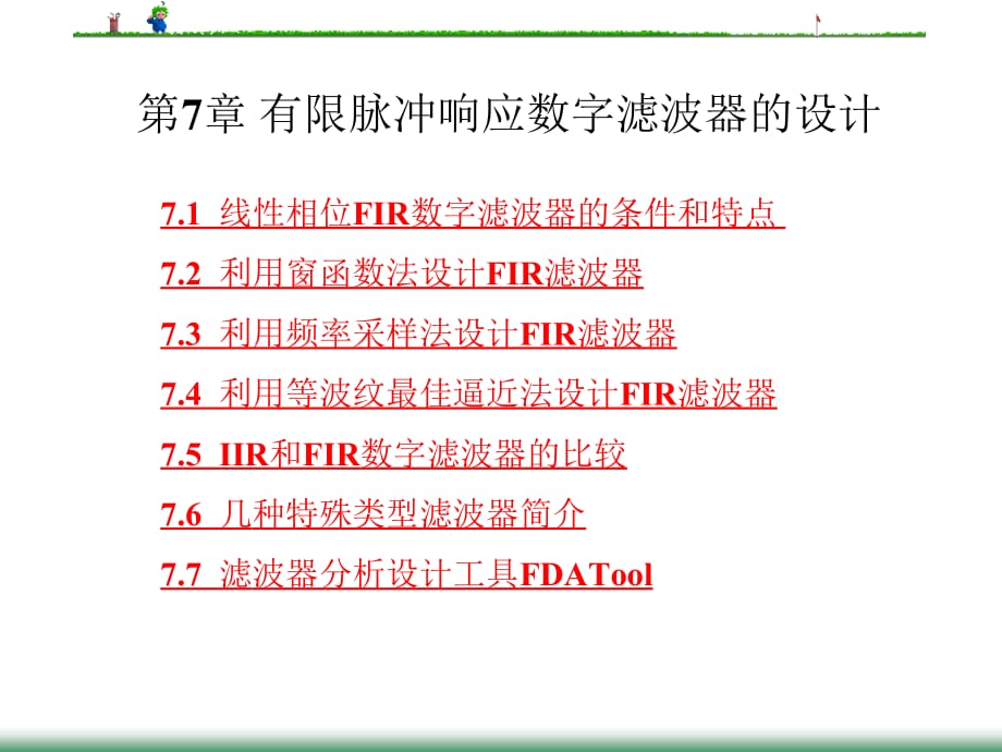 数字信号处理PPT教学课件 第7章 有限脉冲响应数字滤波器的设计_第1页