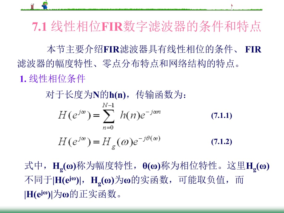 数字信号处理PPT教学课件 第7章 有限脉冲响应数字滤波器的设计_第2页