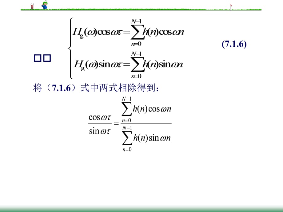 数字信号处理PPT教学课件 第7章 有限脉冲响应数字滤波器的设计_第5页