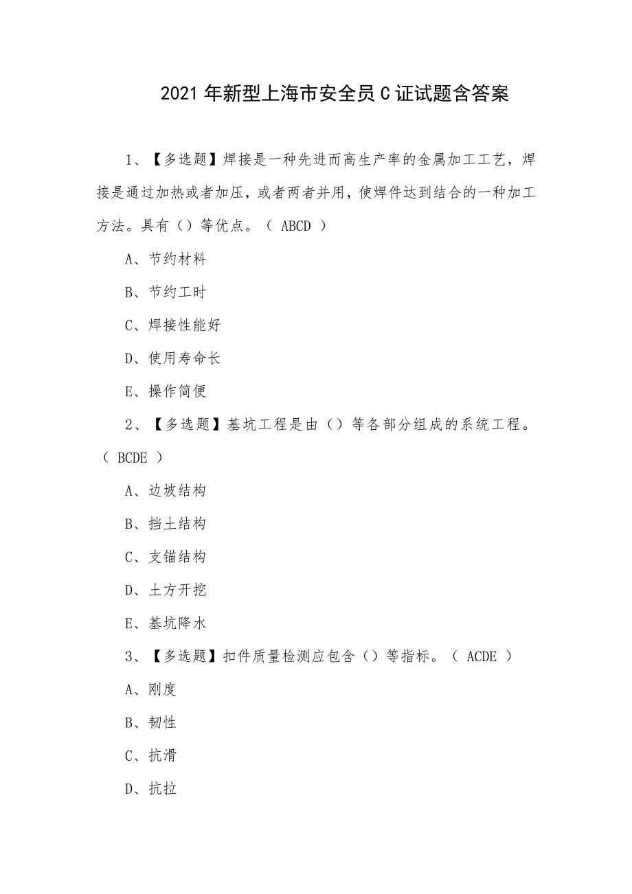 2021年新型上海市安全员C证试题含答案_第1页