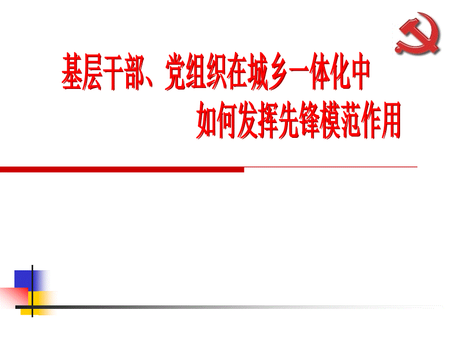 基层干部党组织在城乡一体化如何发挥先锋模范作用PPT课件_第1页