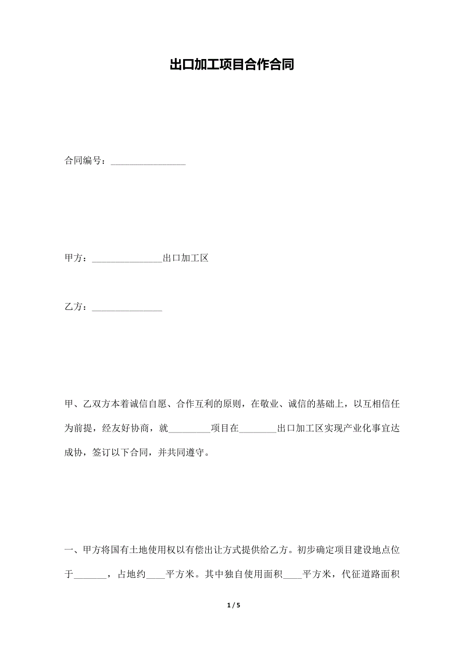 出口加工项目合作合同._第1页