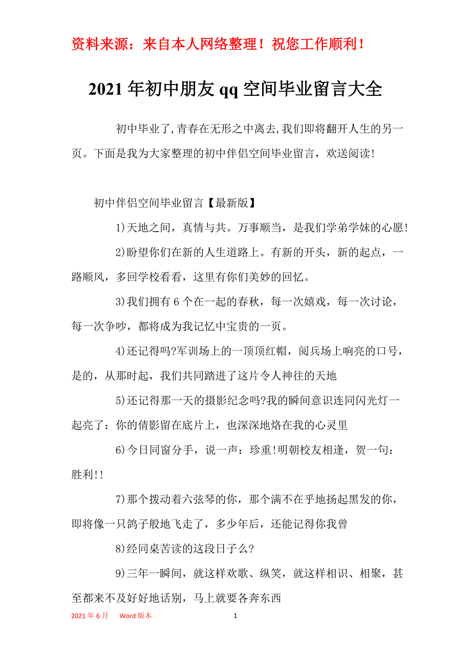 2021年初中朋友qq空间毕业留言大全_第1页