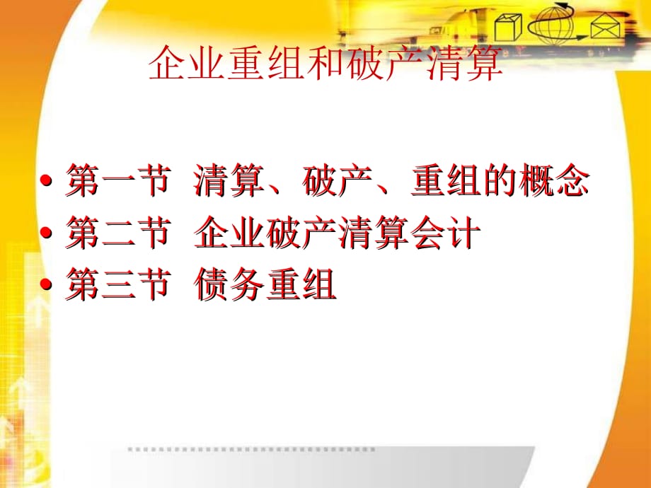 企业重组和破产清算PPT课件_第1页