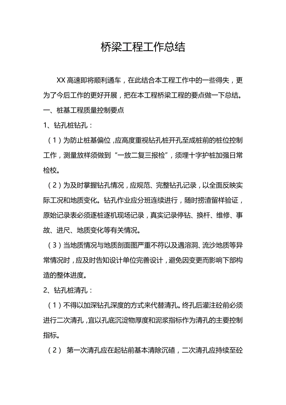 2019年桥梁工程工作总结范文_第1页