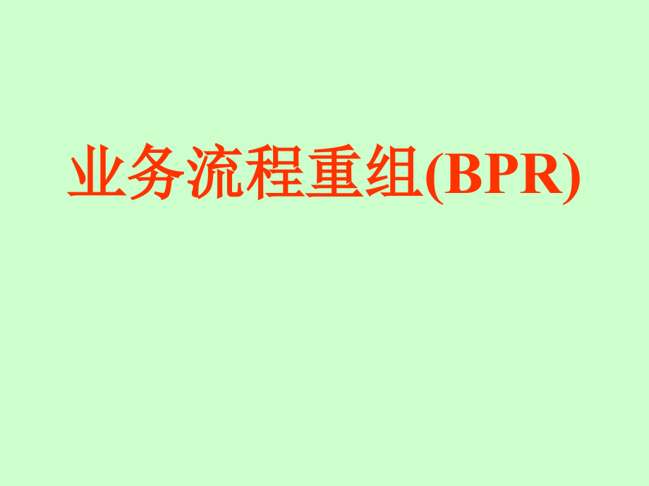 2021年业务流程重组BPR培训案例PPT课件_第1页