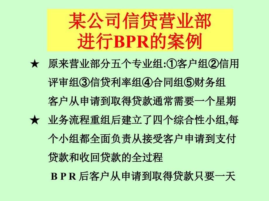 2021年业务流程重组BPR培训案例PPT课件_第5页