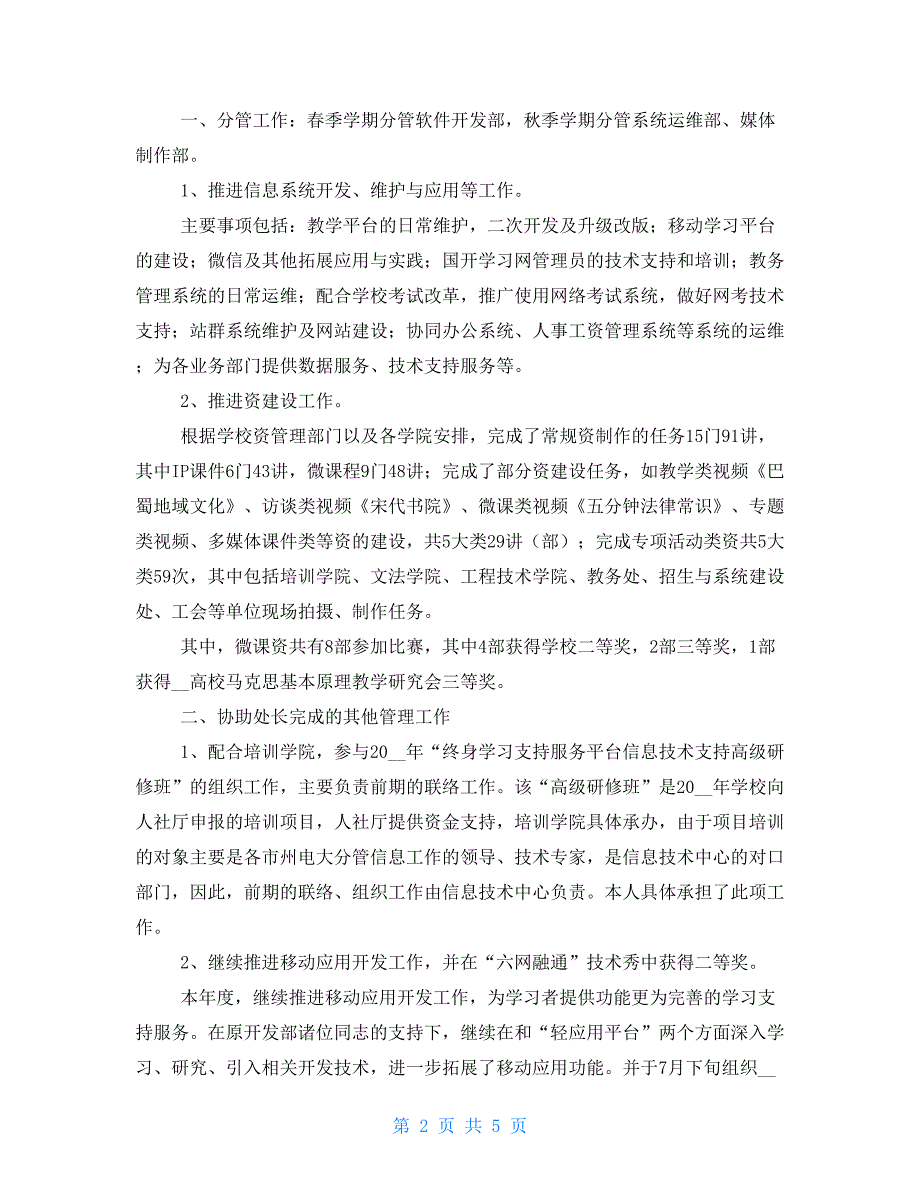 学校信息技术中心2021年个人工作总结_第2页