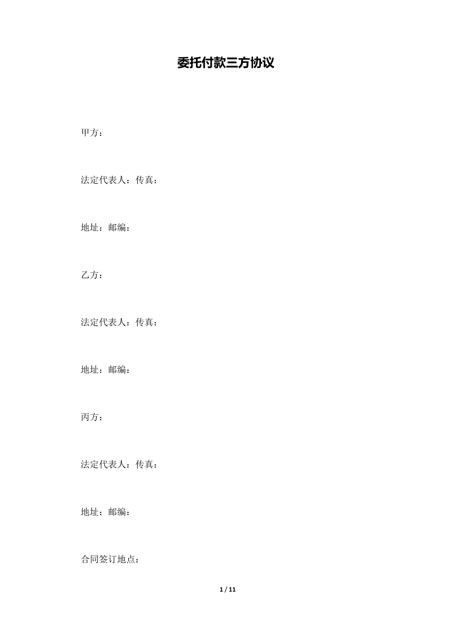 委托付款三方协议（标准版）._第1页