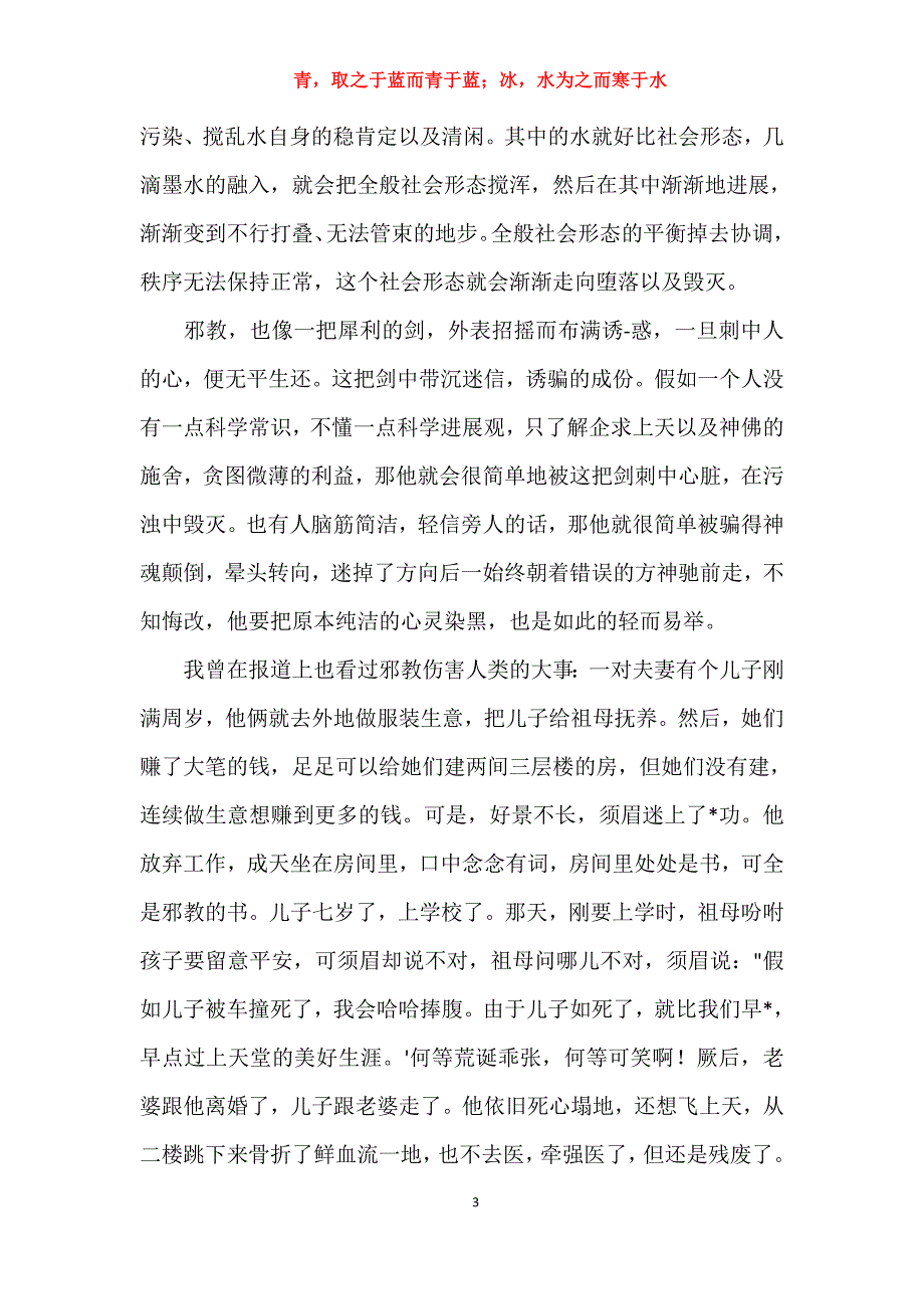 实用关于精选崇尚科学反对邪教系列活动心得体会例文报告_第3页