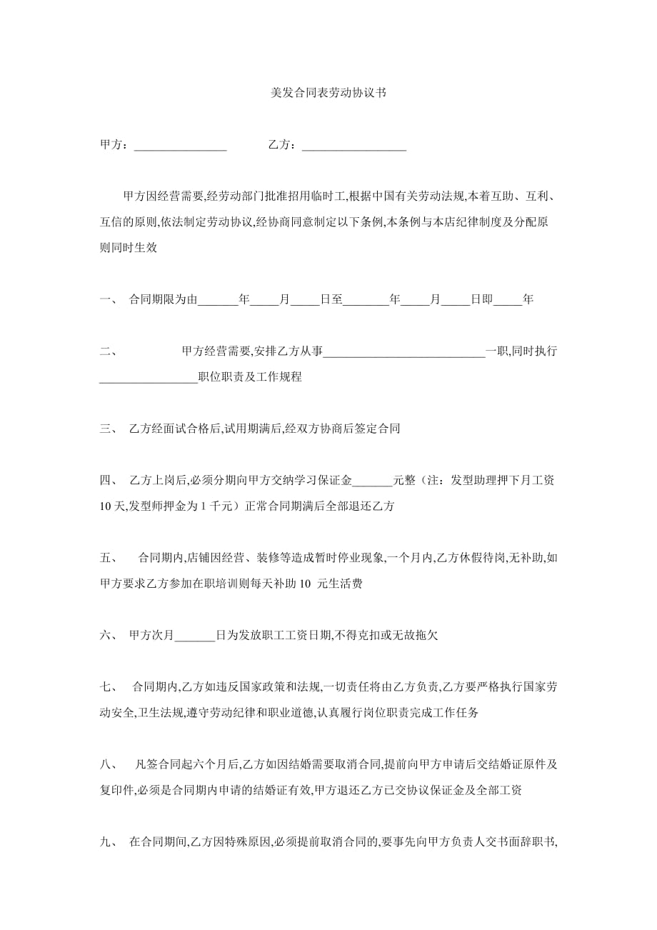 美发合同表劳动协议书_第1页