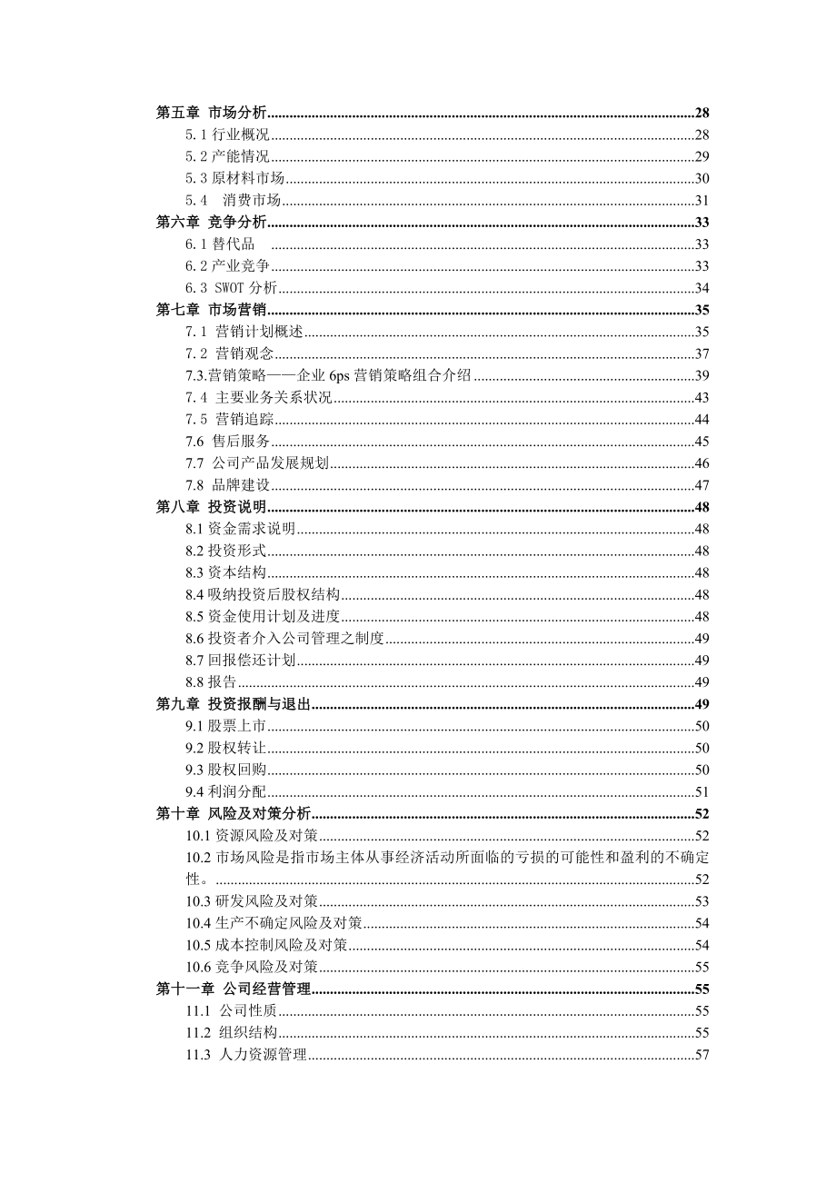 环保科技公司污水处理项目计划书范文_第2页