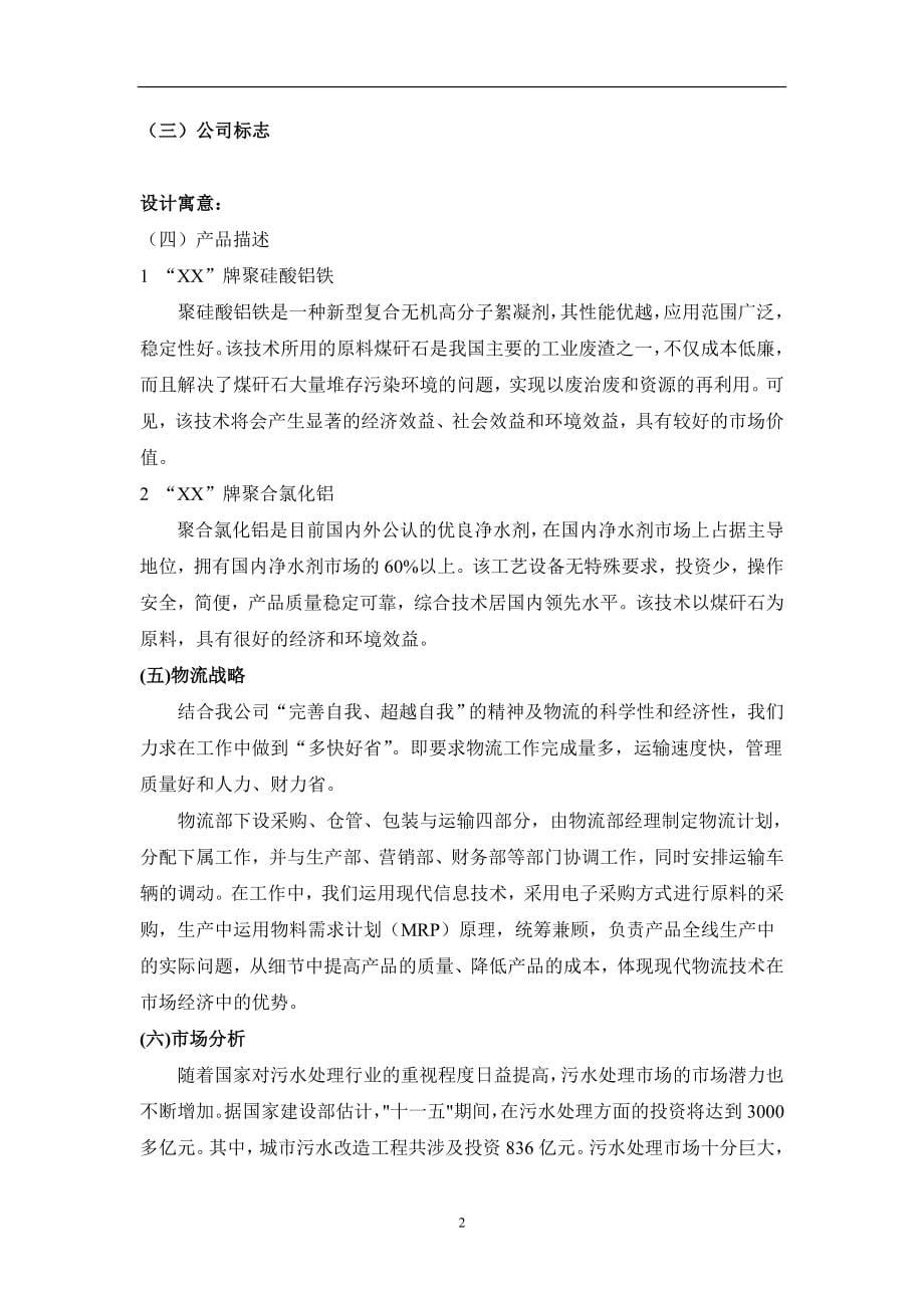 环保科技公司污水处理项目计划书范文_第5页