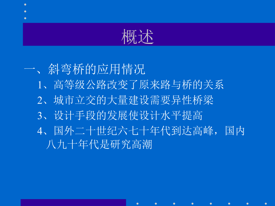 桥梁第七章斜弯桥计算分析简介PPT课件_第2页