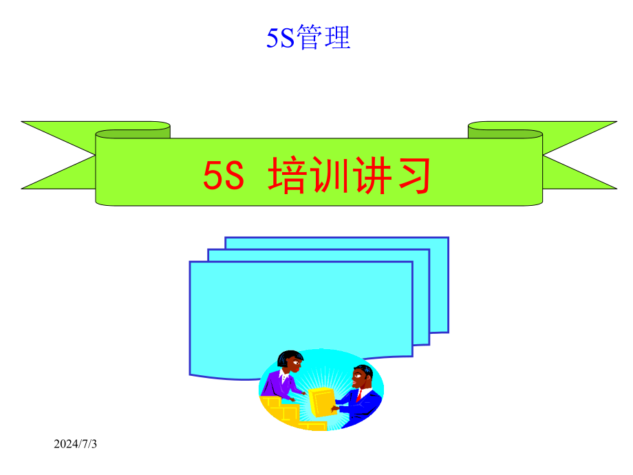 5S 基本概念和执行技巧培训PPT课件_第1页