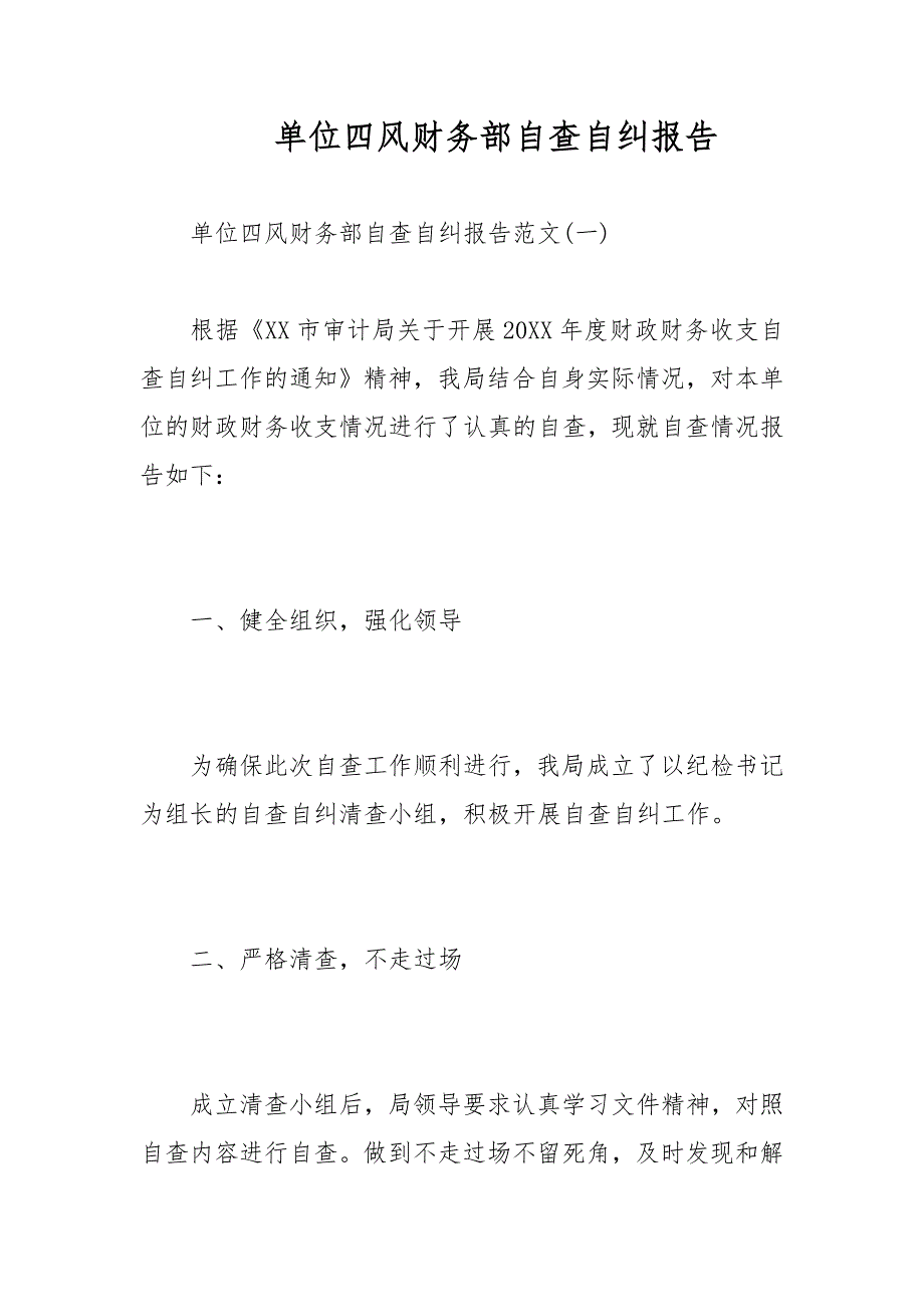 单位四风财务部自查自纠报告范文范文_第1页