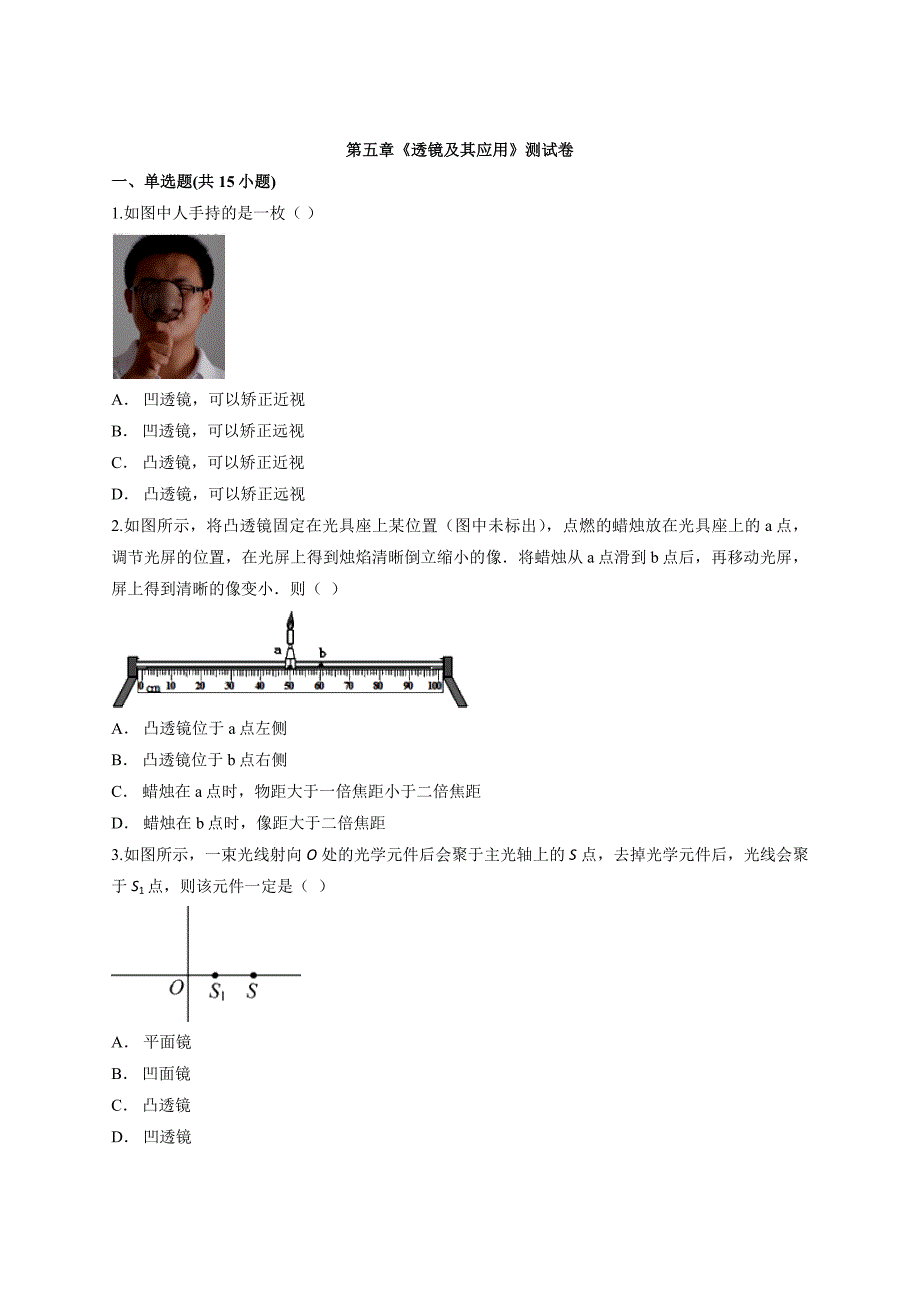 2020—2021学年度人教版八年级物理上册第五章《透镜及其应用》测试卷_第1页