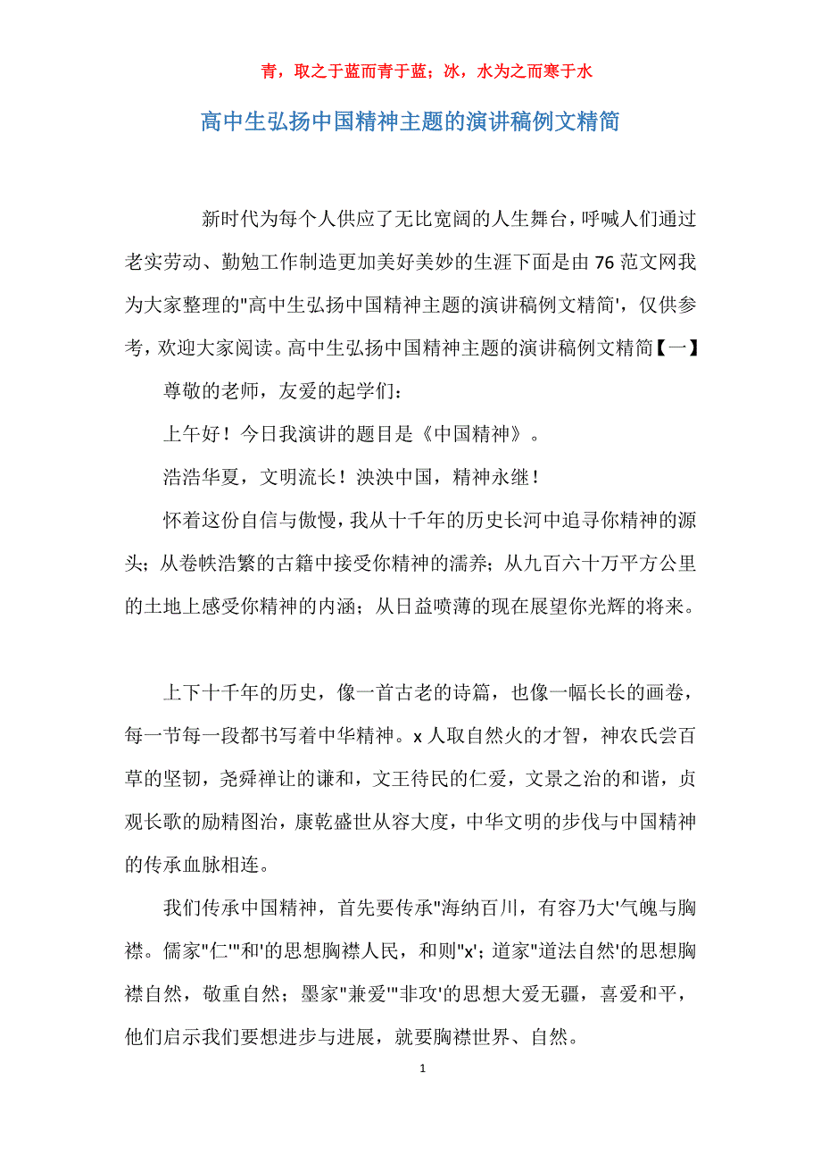 实用关于高中生弘扬中国精神主题的演讲稿例文精简报告_第1页