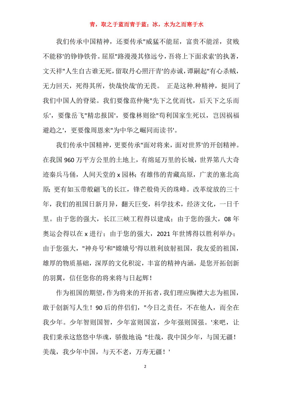 实用关于高中生弘扬中国精神主题的演讲稿例文精简报告_第2页