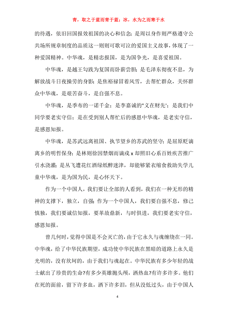 实用关于高中生弘扬中国精神主题的演讲稿例文精简报告_第4页