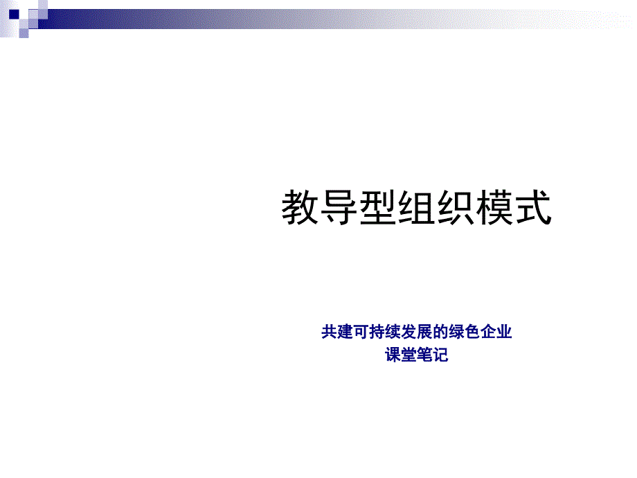 教导型组织模式论述PPT课件_第1页