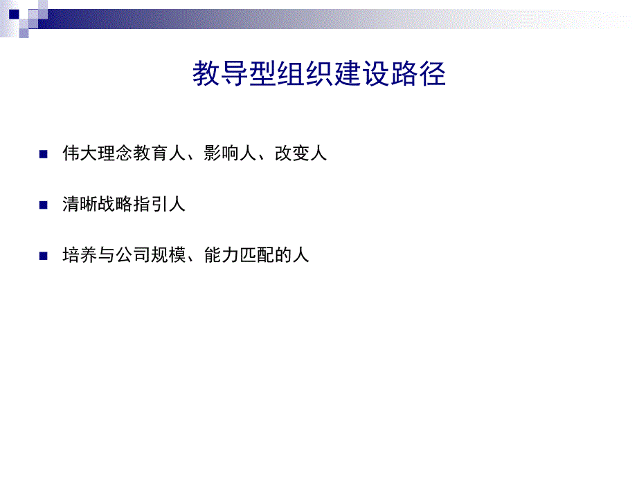 教导型组织模式论述PPT课件_第4页