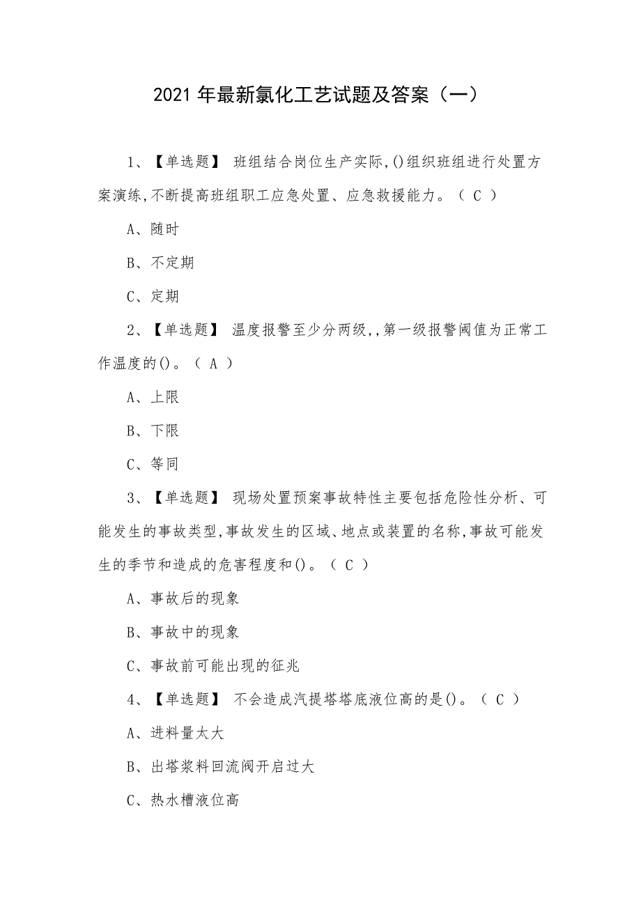 2021年最新氯化工艺试题及答案（一）_第1页