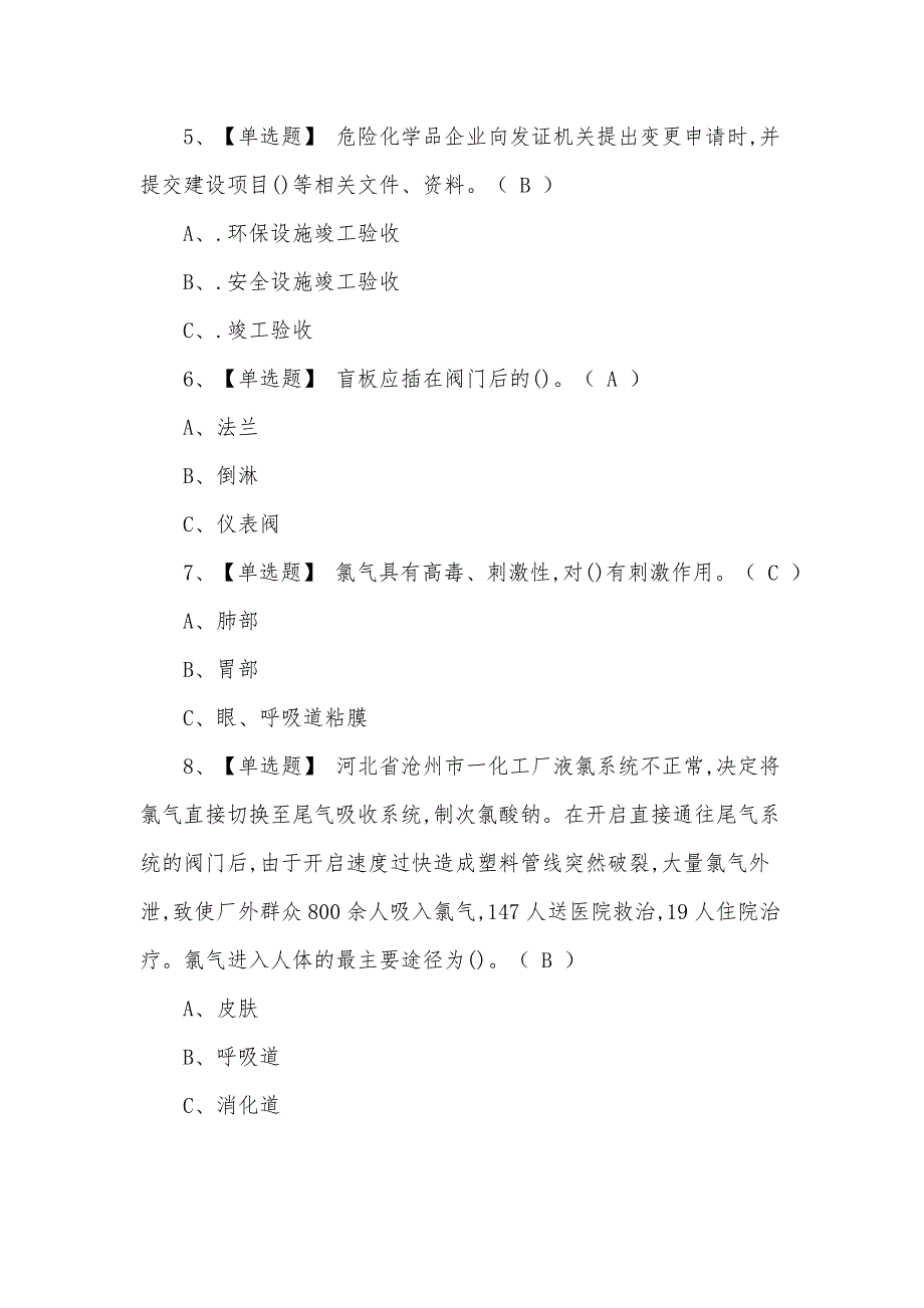 2021年最新氯化工艺试题及答案（一）_第2页