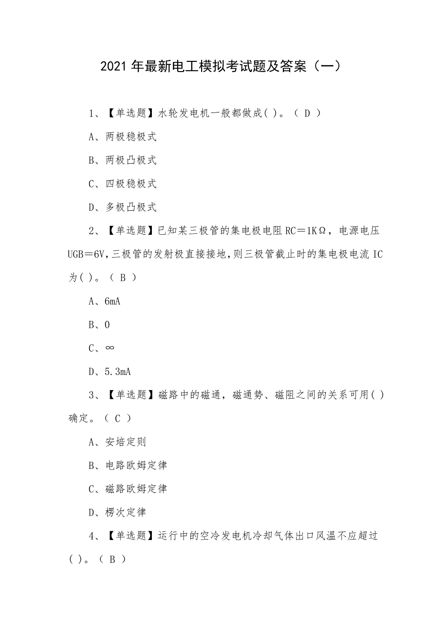 2021年最新电工模拟考试题及答案（一）_第1页