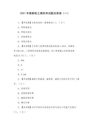 2021年最新电工模拟考试题及答案（一）