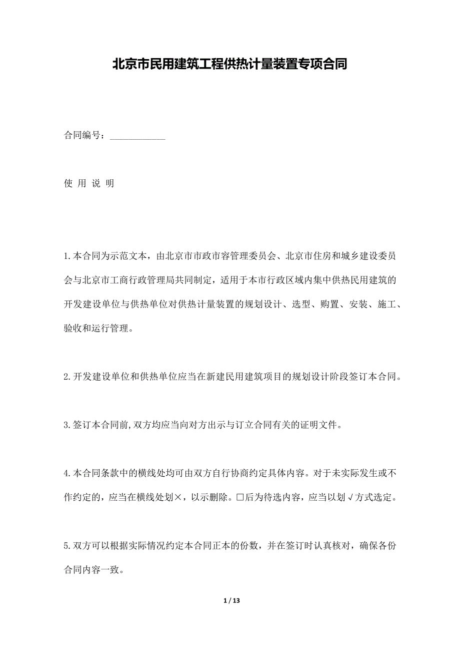 北京市民用建筑工程供热计量装置专项合同._第1页