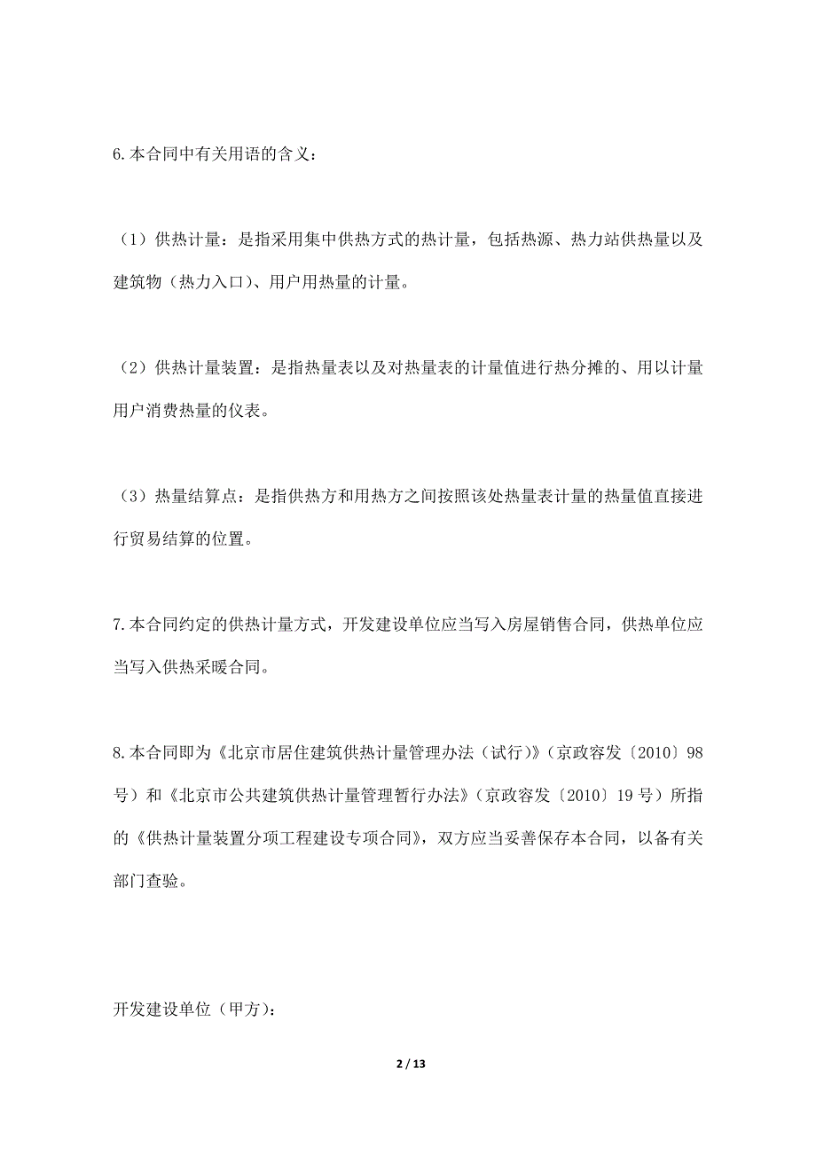 北京市民用建筑工程供热计量装置专项合同._第2页