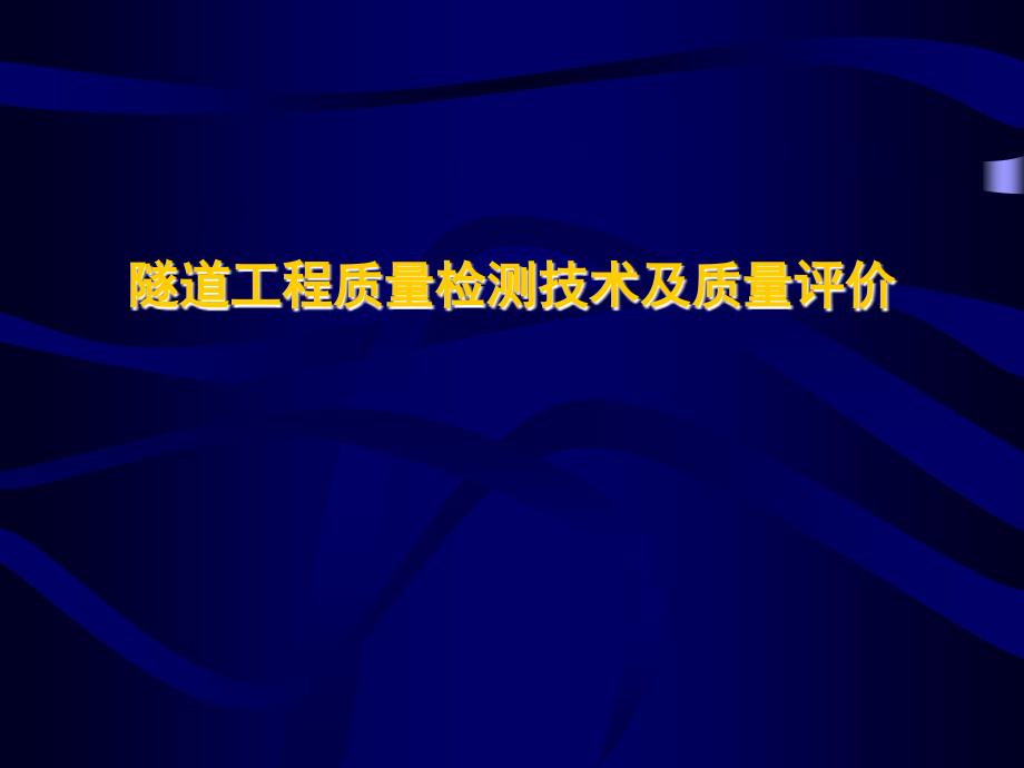 隧道工程质量检测技术及质量评价PPT课件_第1页