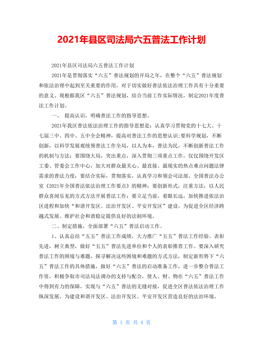 2021年县区司法局六五普法工作计划_第1页