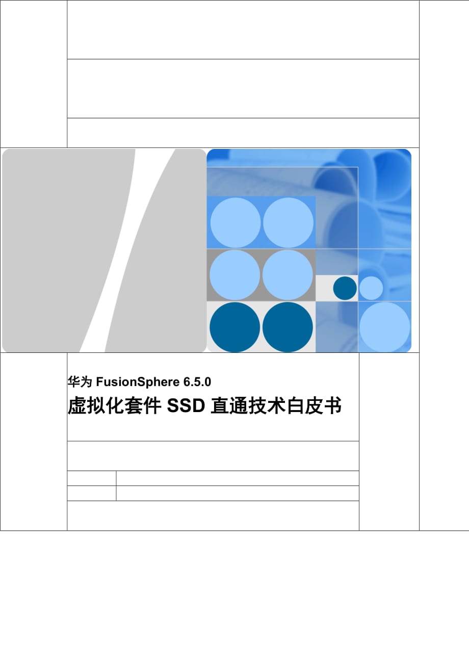 华为FusionSphere 6.5.0 虚拟化套件SSD直通技术白皮书_第1页