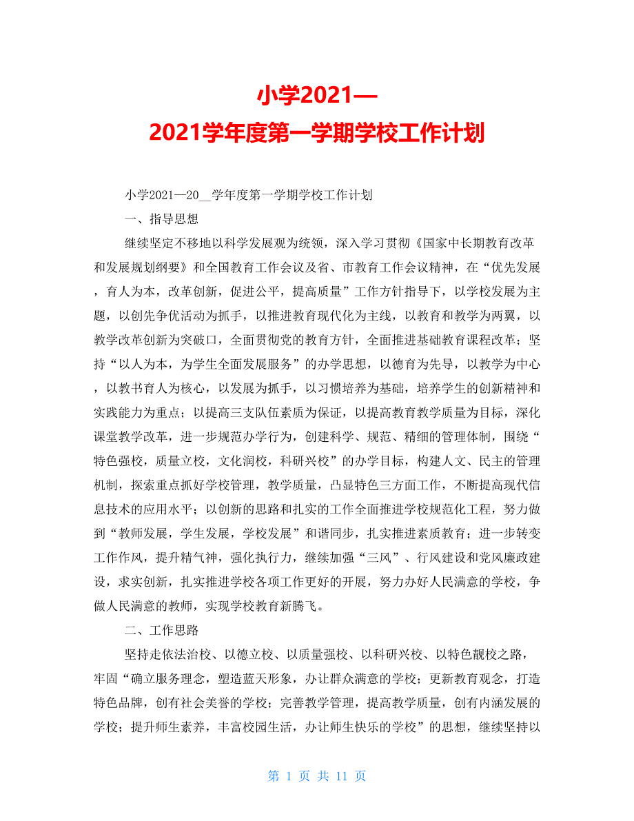 小学2021—2021学年度第一学期学校工作计划_第1页