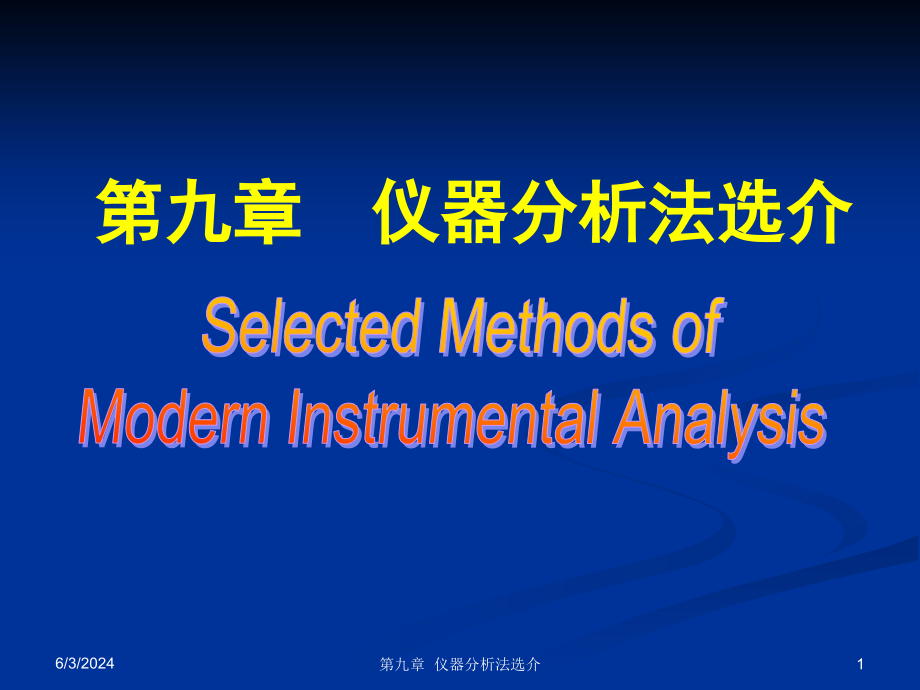 无机及分析化学PPT教学课件 第9章 仪器分析法选介_第1页