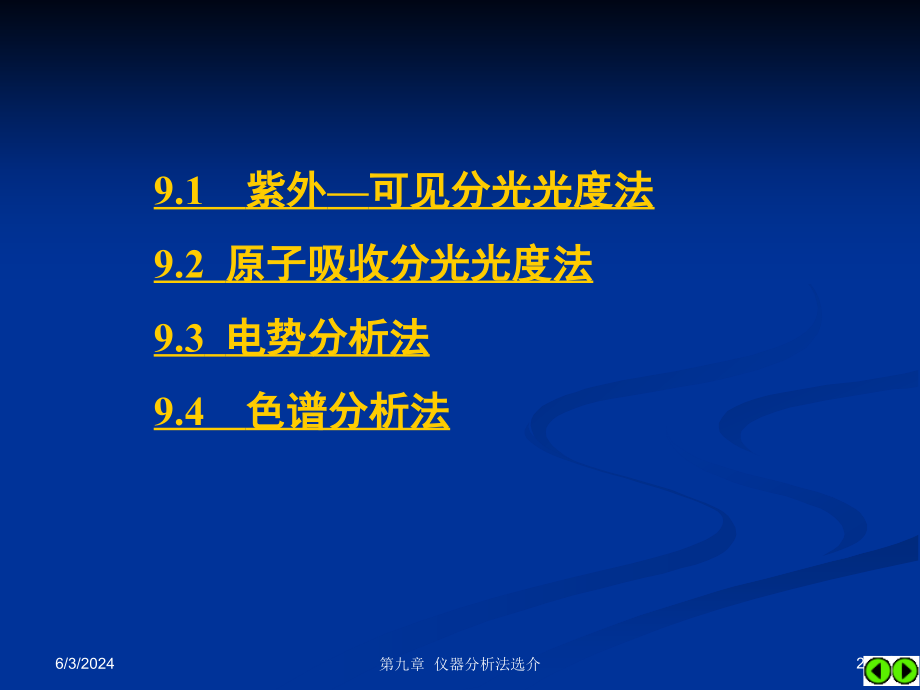 无机及分析化学PPT教学课件 第9章 仪器分析法选介_第2页