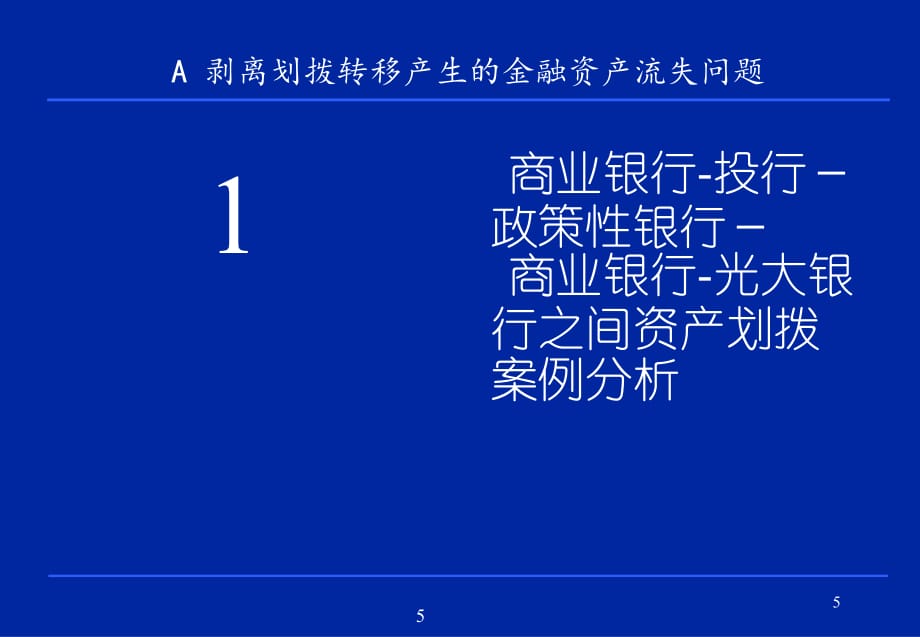 解决银行不良资产的政策框架和操作技术PPT课件_第5页